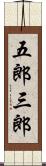 五郎三郎 Scroll