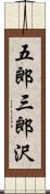 五郎三郎沢 Scroll