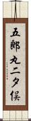 五郎丸二タ俣 Scroll
