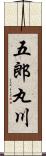五郎丸川 Scroll