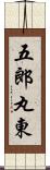 五郎丸東 Scroll