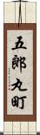 五郎丸町 Scroll