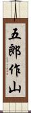 五郎作山 Scroll