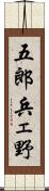 五郎兵ェ野 Scroll