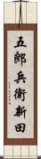 五郎兵衛新田 Scroll