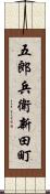 五郎兵衛新田町 Scroll