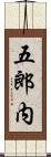 五郎内 Scroll