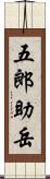 五郎助岳 Scroll