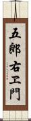 五郎右ヱ門 Scroll