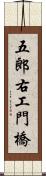 五郎右工門橋 Scroll