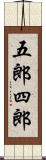 五郎四郎 Scroll