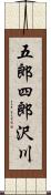 五郎四郎沢川 Scroll