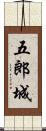 五郎城 Scroll