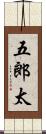 五郎太 Scroll