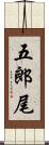 五郎尾 Scroll