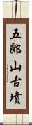 五郎山古墳 Scroll