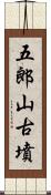 五郎山古墳 Scroll