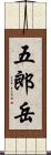 五郎岳 Scroll