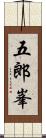 五郎峯 Scroll