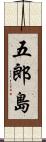 五郎島 Scroll