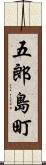 五郎島町 Scroll