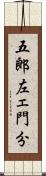 五郎左ェ門分 Scroll