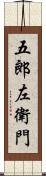 五郎左衛門 Scroll