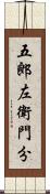五郎左衛門分 Scroll