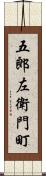 五郎左衛門町 Scroll