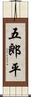五郎平 Scroll