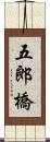 五郎橋 Scroll