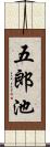 五郎池 Scroll