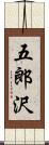 五郎沢 Scroll