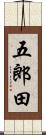 五郎田 Scroll