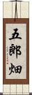 五郎畑 Scroll