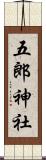 五郎神社 Scroll