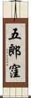 五郎窪 Scroll