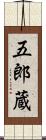 五郎蔵 Scroll