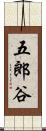 五郎谷 Scroll
