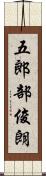 五郎部俊朗 Scroll