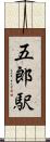 五郎駅 Scroll