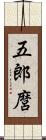 五郎麿 Scroll