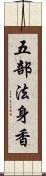 五部法身香 Scroll