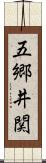 五郷井関 Scroll