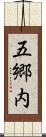 五郷内 Scroll