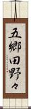 五郷田野々 Scroll