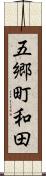 五郷町和田 Scroll
