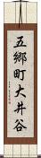 五郷町大井谷 Scroll