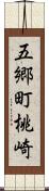 五郷町桃崎 Scroll