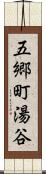 五郷町湯谷 Scroll